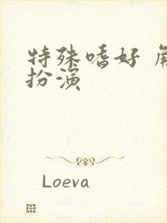 特殊嗜好 角色扮演