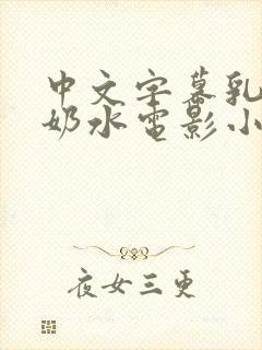 中文字幕乳授乳奶水电影小说