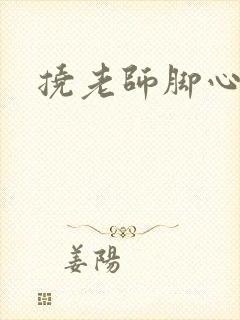 挠老师脚心小说封面