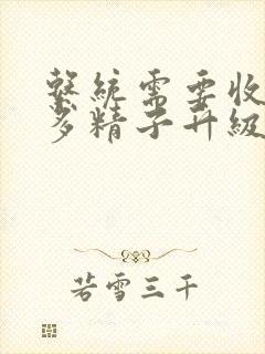 系统需要收集n多精子升级封面