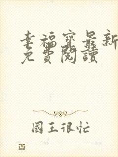 幸福宝最新章节免费阅读