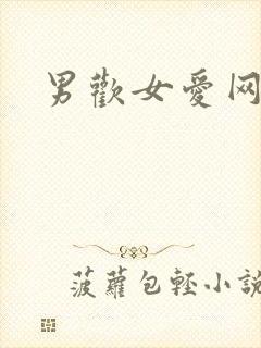 男欢女爱网