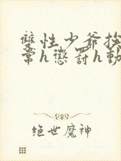 双性少爷挨脔日常h惩罚h动漫