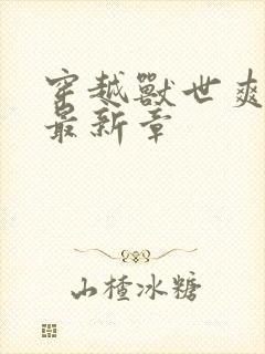 穿越兽世爽翻了最新章