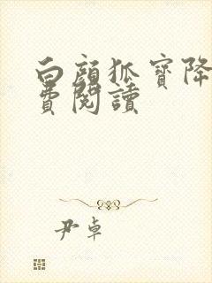 白颜狐宝降世免费阅读