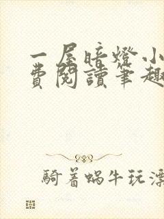 一屋暗灯小说免费阅读笔趣阁