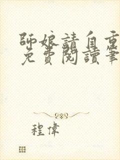 师娘请自重全文免费阅读笔趣阁