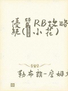 优质RB攻略系统(寀小花)