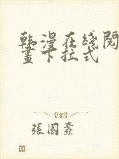 韩漫在线阅读漫画下拉式