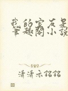 我的室友是伪娘笔趣阁小说