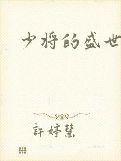 少将的盛世宠妻