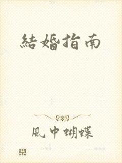 结婚指南