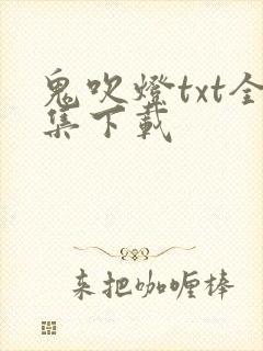 鬼吹灯txt全集下载