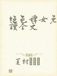 绝色婢女免费阅读全文