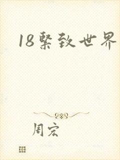 18紧致世界