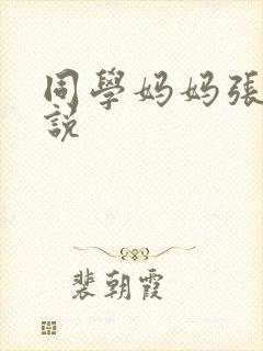 同学妈妈张姨小说
