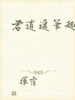 君逍遥笔趣阁