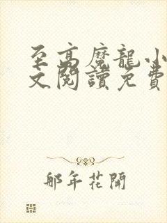 至高魔龙小说全文阅读免费无弹窗封面