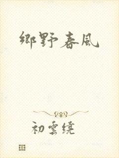 乡野春风封面
