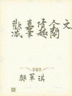 欢喜债全文无删减笔趣阁