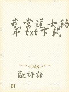 我当道士的那些年 txt下载