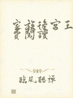 家族后宫王越免费阅读