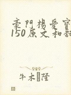 豪门杨爱宝1-150原文和翻译