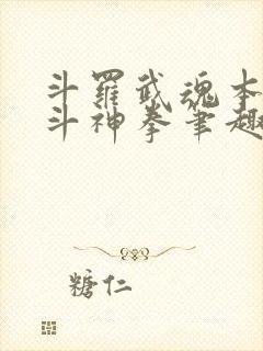 斗罗武魂本体北斗神拳笔趣阁