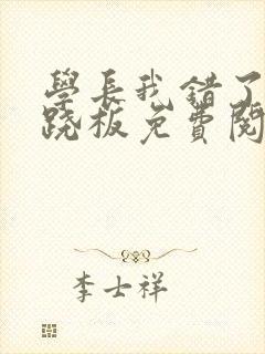 学长我错了 跷跷板免费阅读