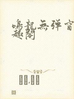 鸣龙无弹窗 笔趣阁封面