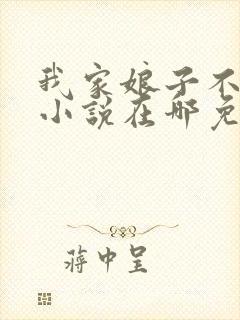 我家娘子不对劲小说在哪免费下载