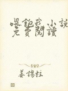 喂饱我小说全文免费阅读封面