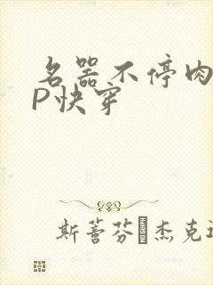 名器不停肉肉NP快穿封面