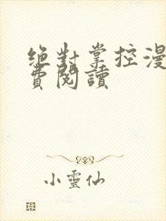 绝对掌控漫画免费阅读