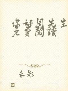 你好周先生小说免费阅读