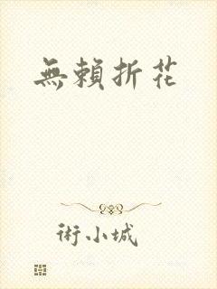 无赖折花