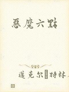 恶魔六点