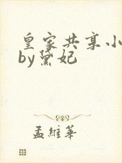 皇家共享小公主by黛妃