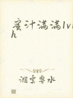 蜜汁满满1v1h封面