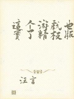 这个游戏也太真实了精校版txt