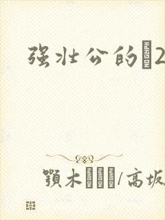 强壮公的泬2H