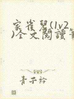 家雀儿(1v2)全文阅读笔趣阁封面