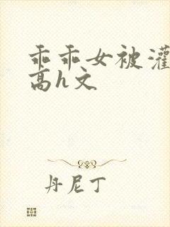 乖乖女被灌满精高h文封面