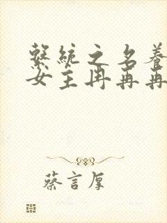 系统之名养成器女主冉再再