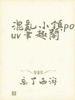 混乱小镇popuv笔趣阁