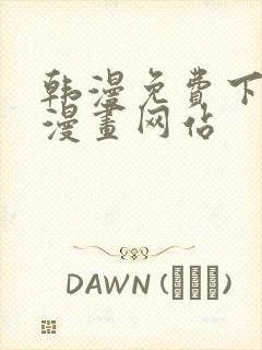 韩漫免费下拉式漫画网站