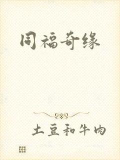 同福奇缘