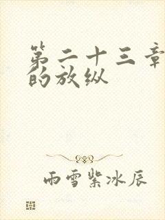 第二十三章小莹的放纵