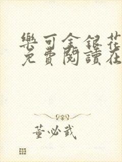 乐可金银花全文免费阅读在线小巷子里