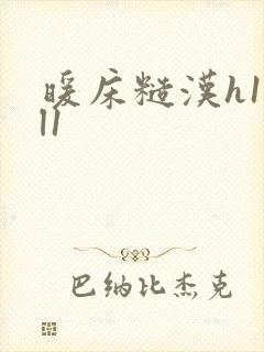 暖床糙汉h1vl1封面